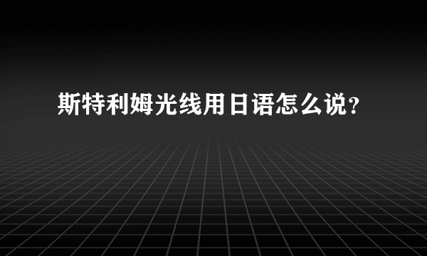 斯特利姆光线用日语怎么说？