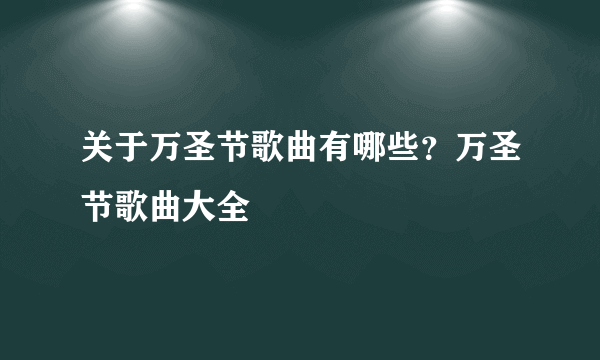 关于万圣节歌曲有哪些？万圣节歌曲大全