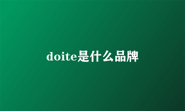 doite是什么品牌