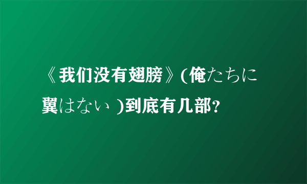 《我们没有翅膀》(俺たちに翼はない )到底有几部？