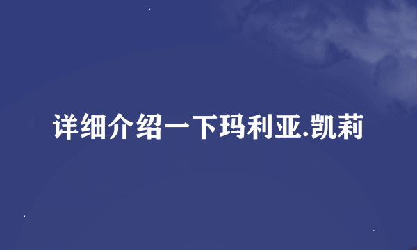 详细介绍一下玛利亚.凯莉