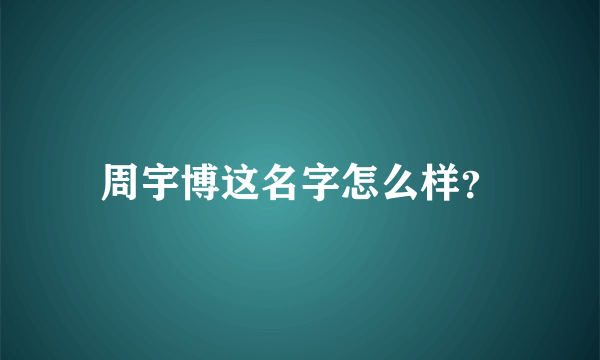 周宇博这名字怎么样？