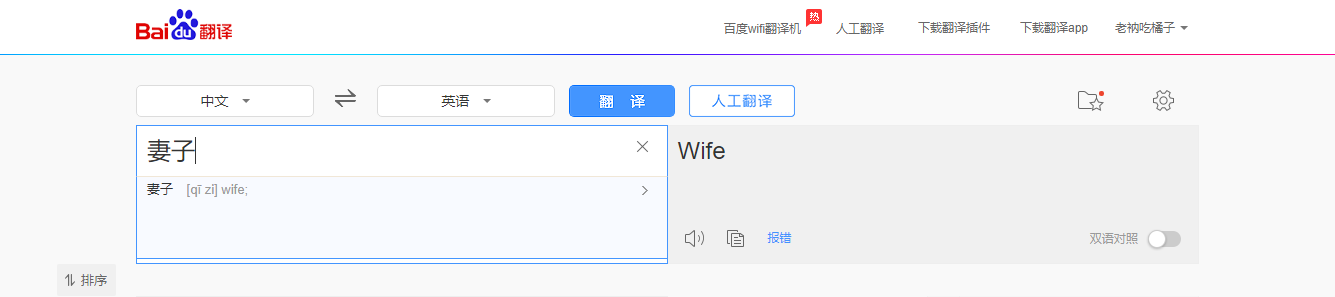 老婆的英文怎么写