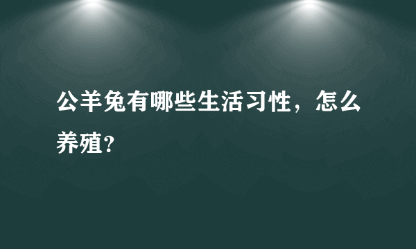 公羊兔有哪些生活习性，怎么养殖？