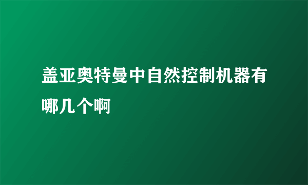 盖亚奥特曼中自然控制机器有哪几个啊