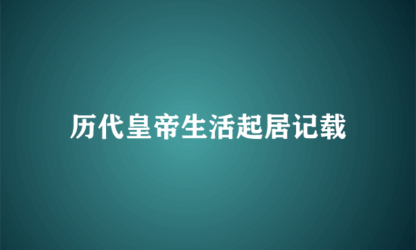 历代皇帝生活起居记载