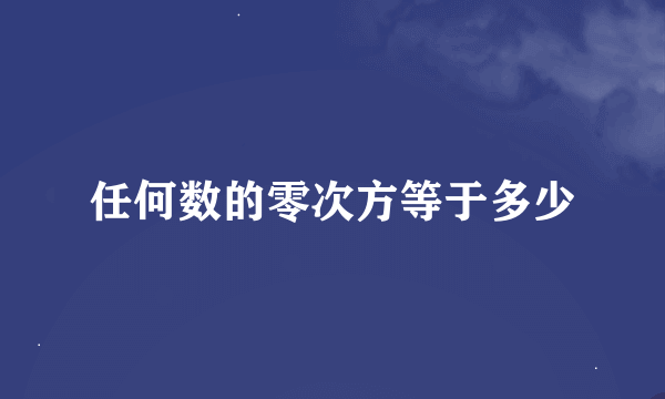 任何数的零次方等于多少