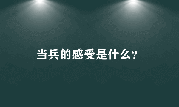 当兵的感受是什么？