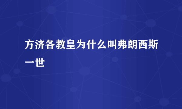 方济各教皇为什么叫弗朗西斯一世