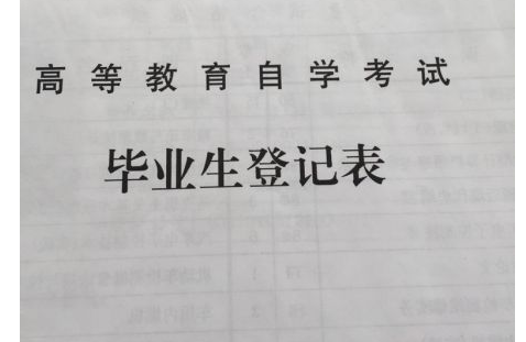 自考本科申请毕业的自我鉴定怎么写