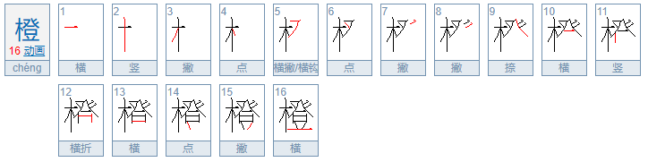 橙的笔顺