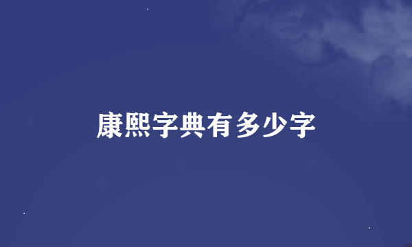 康熙字典有多少字