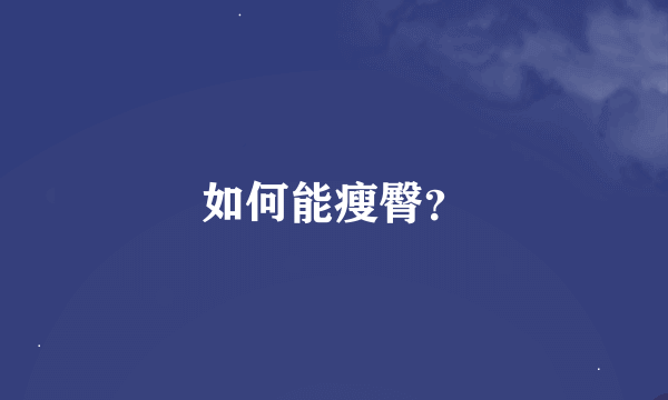 如何能瘦臀？