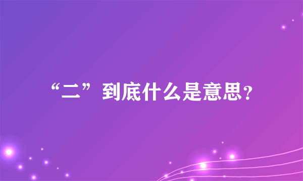 “二”到底什么是意思？