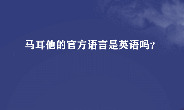 马耳他的官方语言是英语吗？