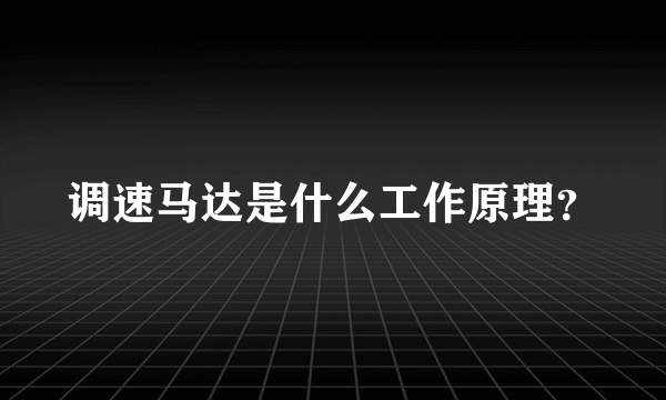 调速马达是什么工作原理？