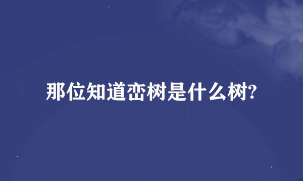 那位知道峦树是什么树?