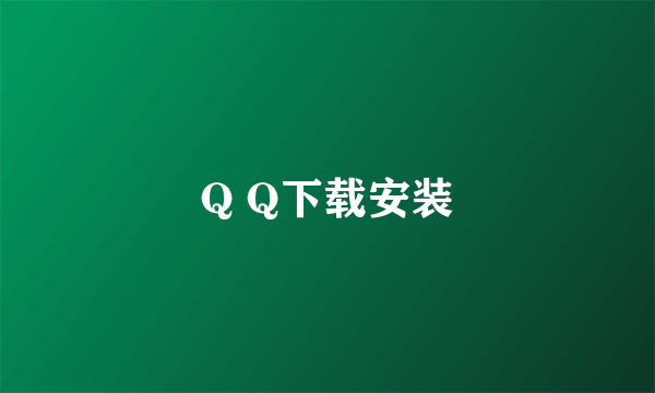 Q Q下载安装