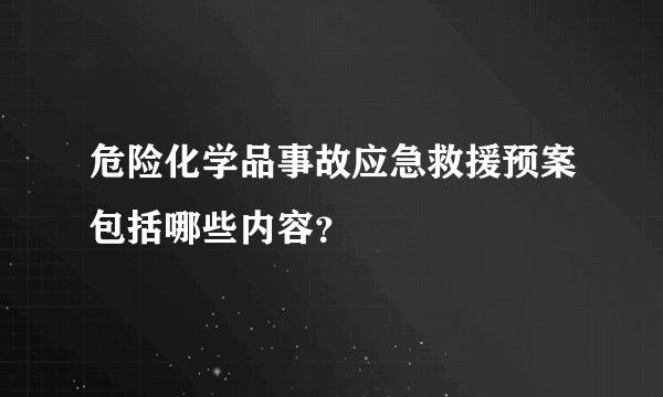 危险化学品事故应急救援预案包括哪些内容？