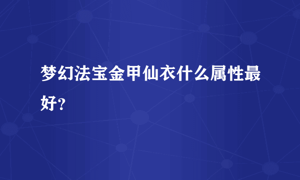 梦幻法宝金甲仙衣什么属性最好？