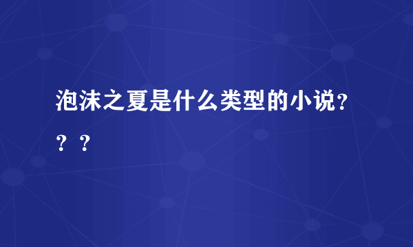 泡沫之夏是什么类型的小说？？？