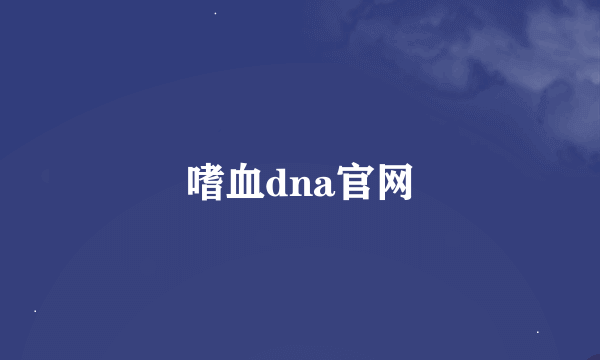 嗜血dna官网