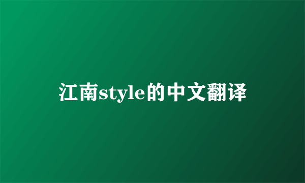 江南style的中文翻译