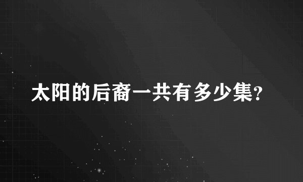 太阳的后裔一共有多少集？