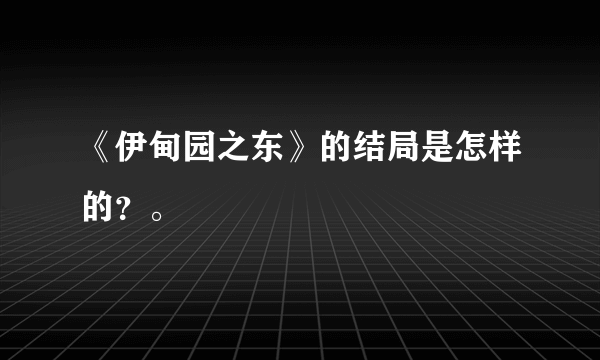 《伊甸园之东》的结局是怎样的？。