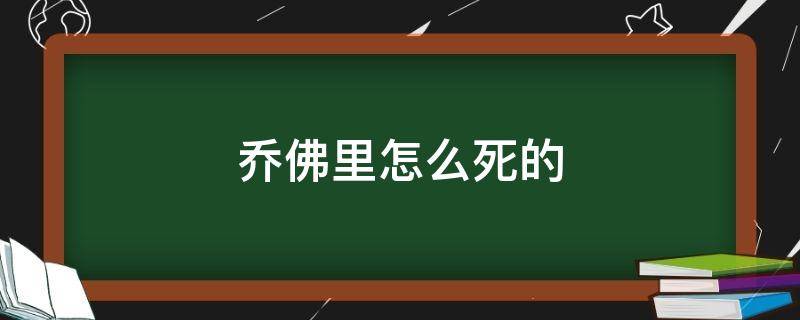 乔佛里怎么死的