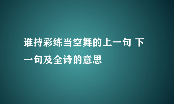 谁持彩练当空舞的上一句 下一句及全诗的意思