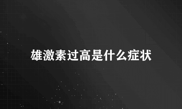 雄激素过高是什么症状