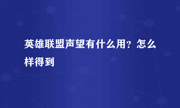 英雄联盟声望有什么用？怎么样得到