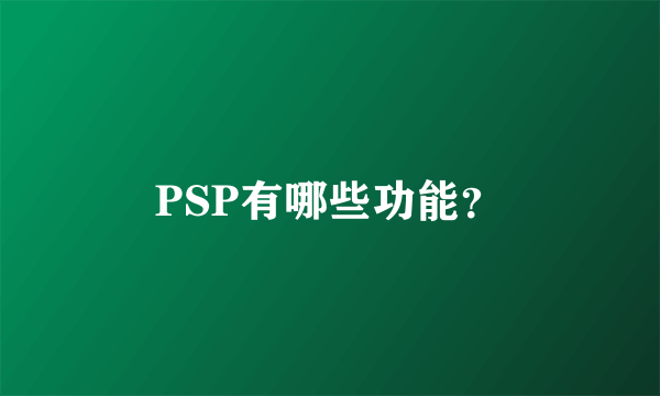 PSP有哪些功能？