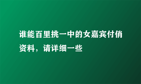 谁能百里挑一中的女嘉宾付俏资料，请详细一些