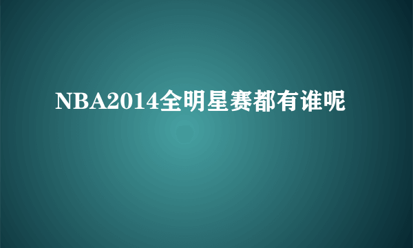 NBA2014全明星赛都有谁呢