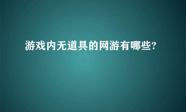 游戏内无道具的网游有哪些?