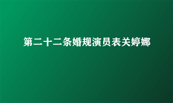 第二十二条婚规演员表关婷娜