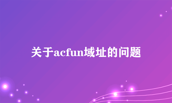 关于acfun域址的问题