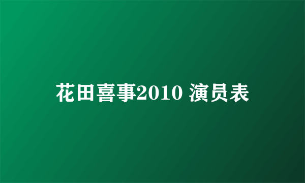 花田喜事2010 演员表