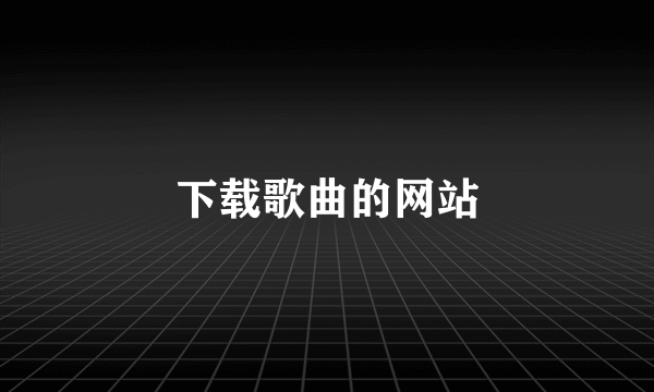 下载歌曲的网站