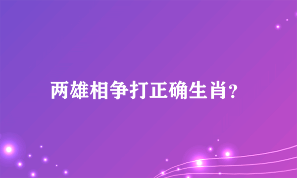 两雄相争打正确生肖？