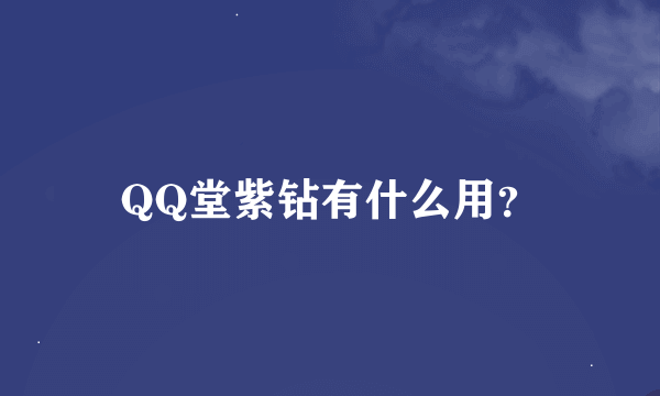 QQ堂紫钻有什么用？