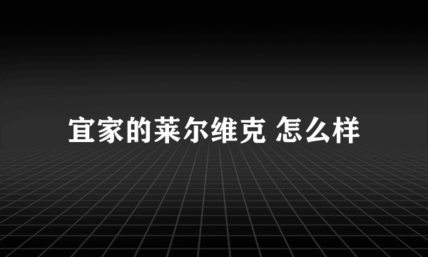 宜家的莱尔维克 怎么样