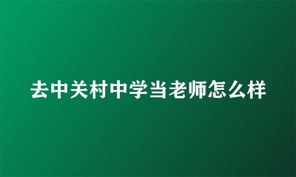 去中关村中学当老师怎么样