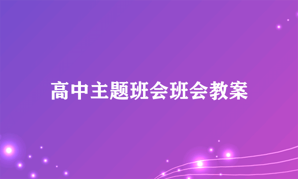 高中主题班会班会教案