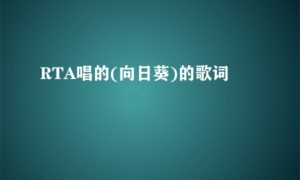 RTA唱的(向日葵)的歌词