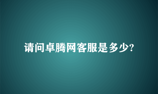 请问卓腾网客服是多少?