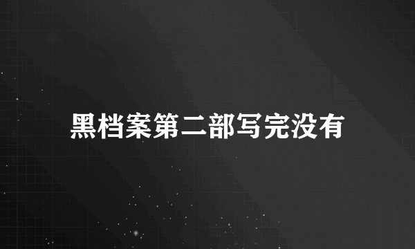 黑档案第二部写完没有