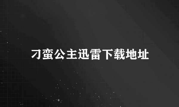 刁蛮公主迅雷下载地址